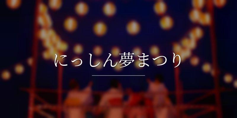 にっしん夢まつり