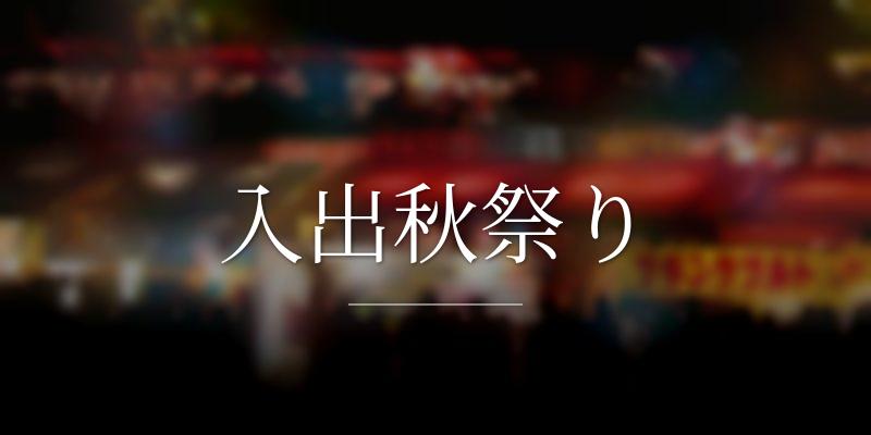 入出秋祭り