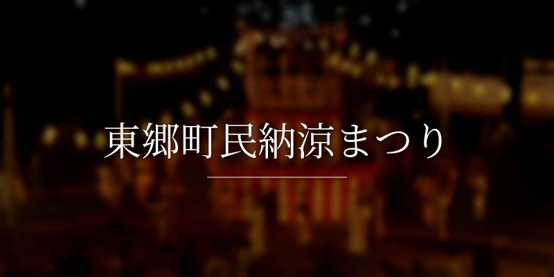 東郷町民納涼まつり