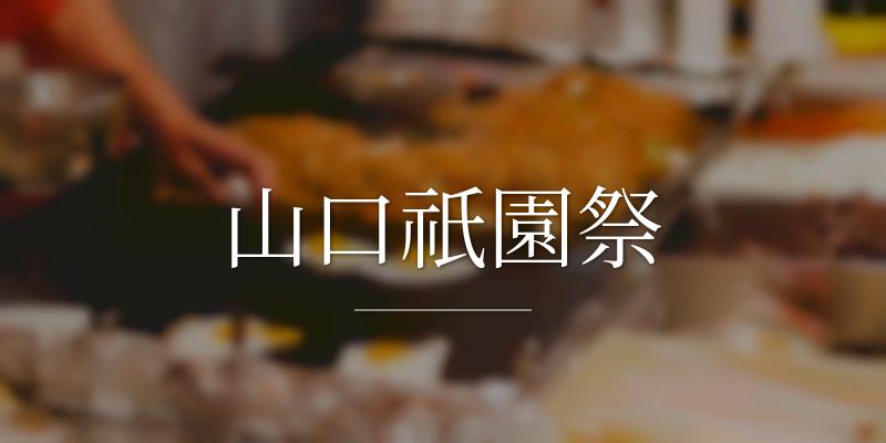 山口祇園祭