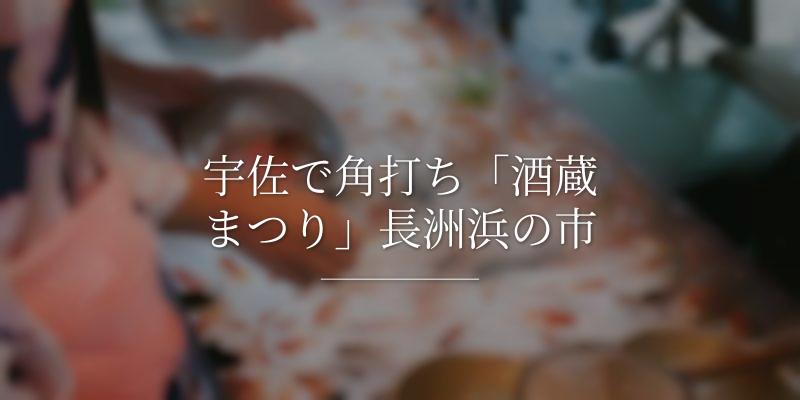 宇佐で角打ち「酒蔵まつり」長洲浜の市
