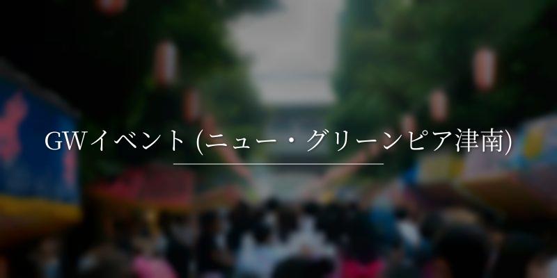 GWイベント (ニュー・グリーンピア津南)