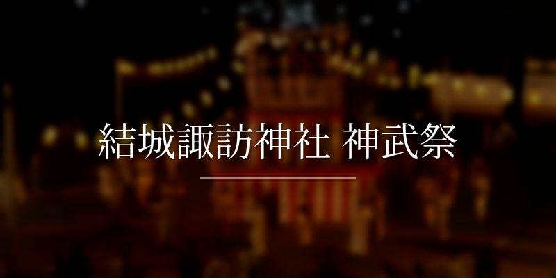 結城諏訪神社 神武祭