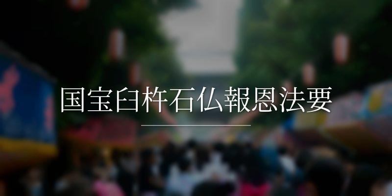 国宝臼杵石仏報恩法要