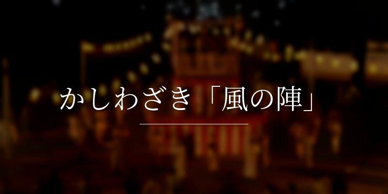 かしわざき「風の陣」