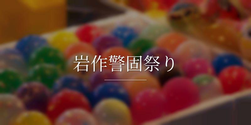 岩作警固祭り