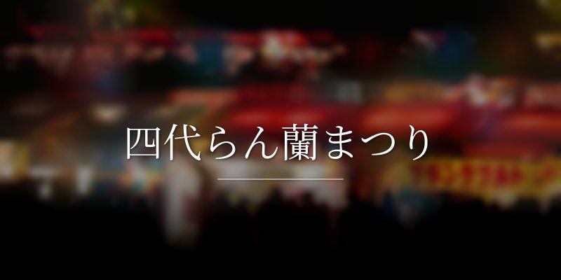 四代らん蘭まつり