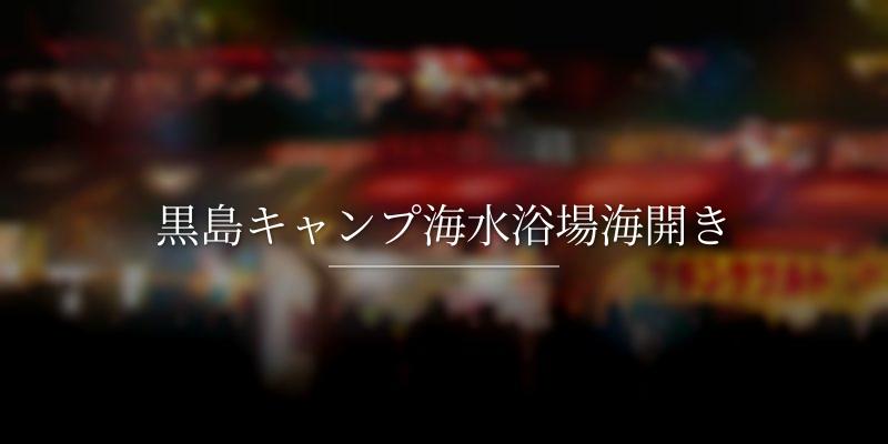 黒島キャンプ海水浴場海開き