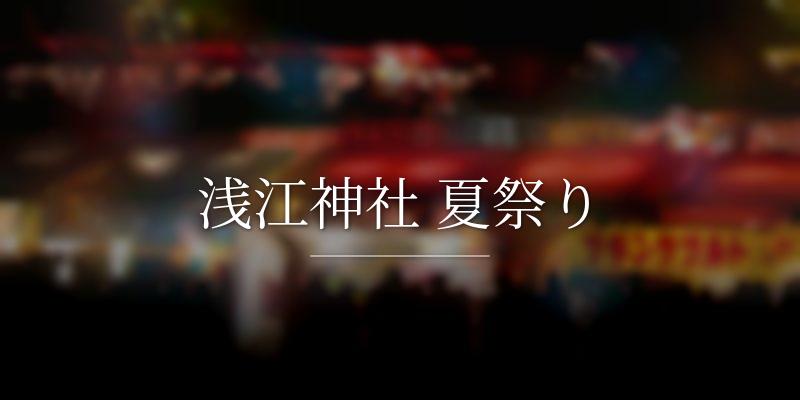 浅江神社 夏祭り