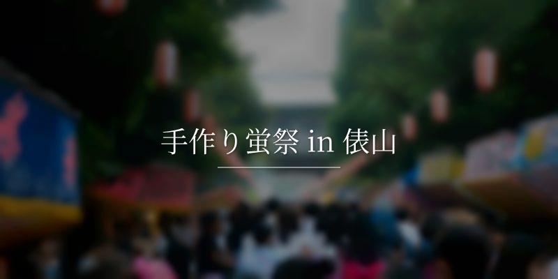 手作り蛍祭 in 俵山