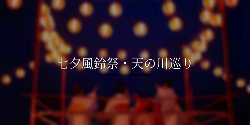 七夕風鈴祭・天の川巡り