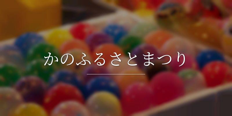 かのふるさとまつり