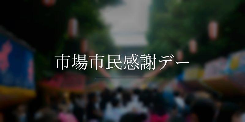 市場市民感謝デー