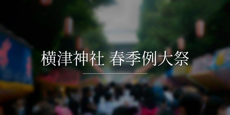 横津神社 春季例大祭