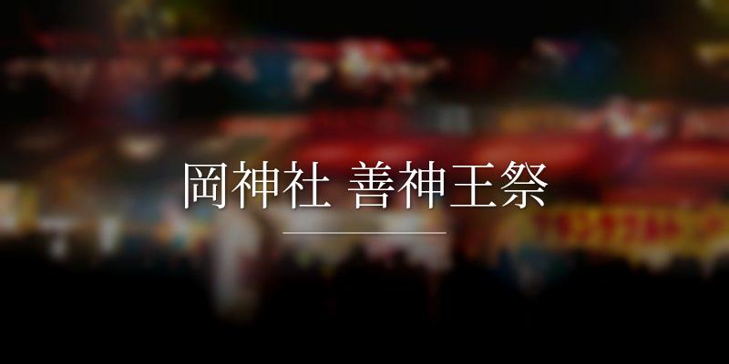 岡神社 善神王祭