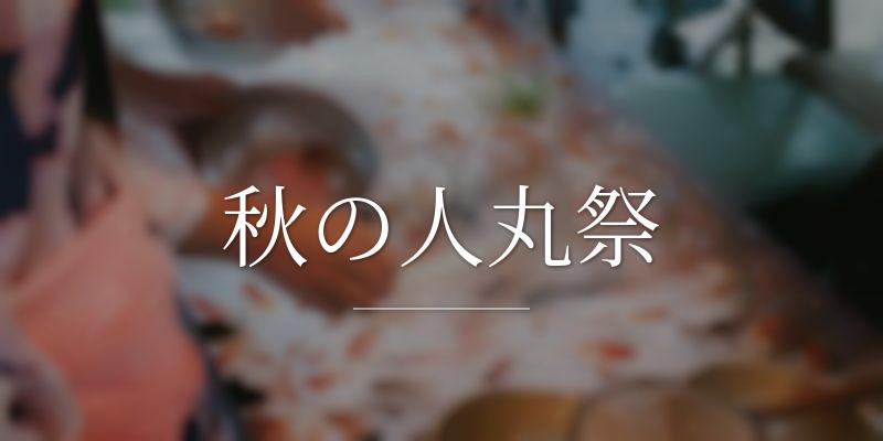秋の人丸祭