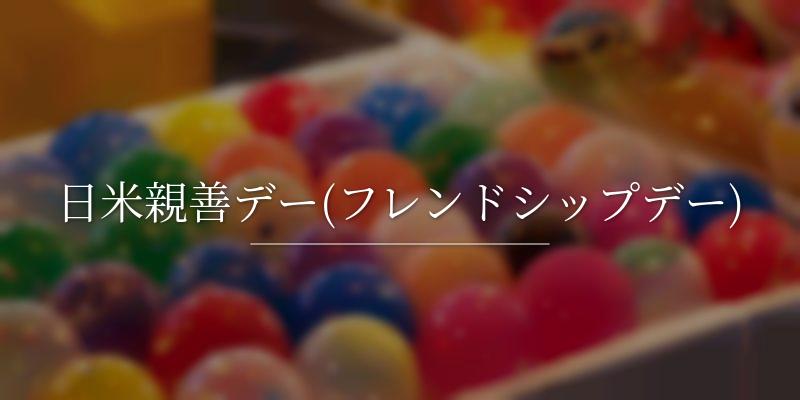 日米親善デー(フレンドシップデー)