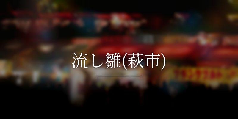 流し雛(萩市)