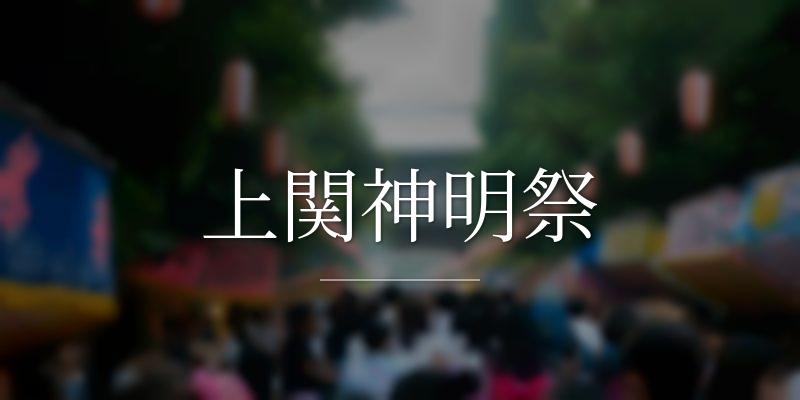 上関神明祭