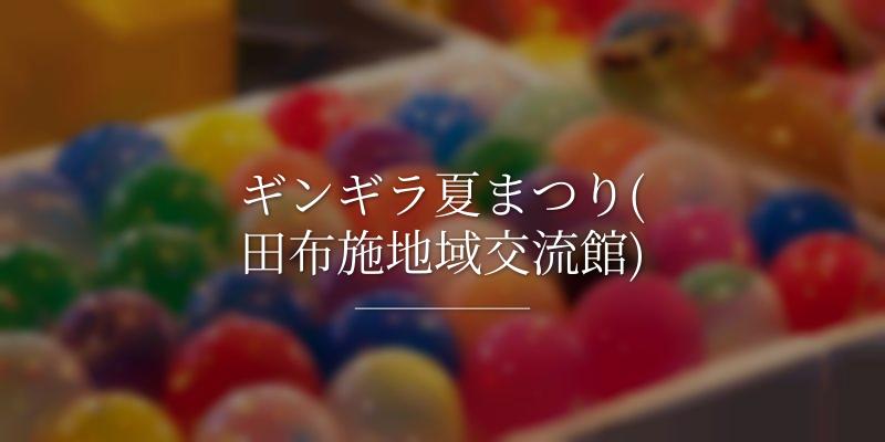 ギンギラ夏まつり(田布施地域交流館)