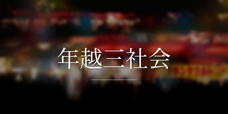 年越三社会