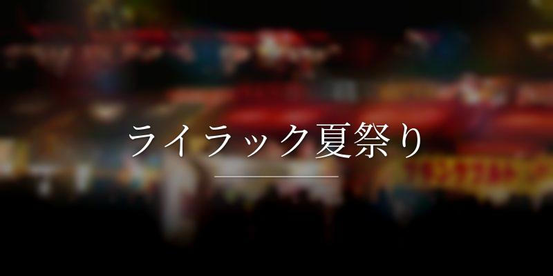 ライラック夏祭り