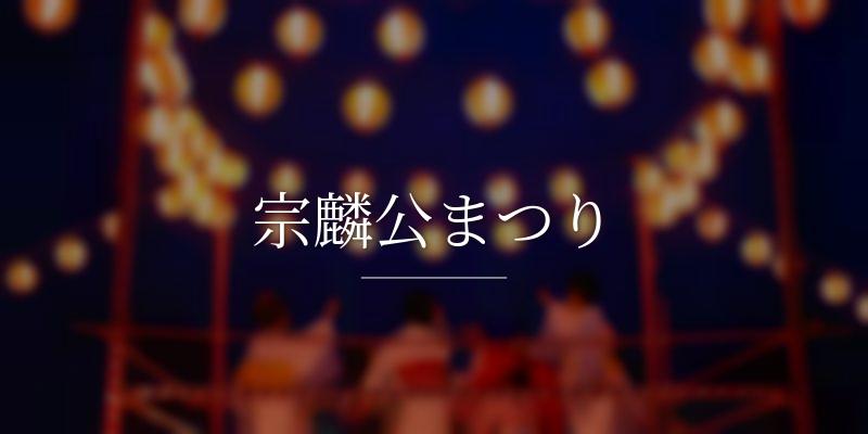 宗麟公まつり