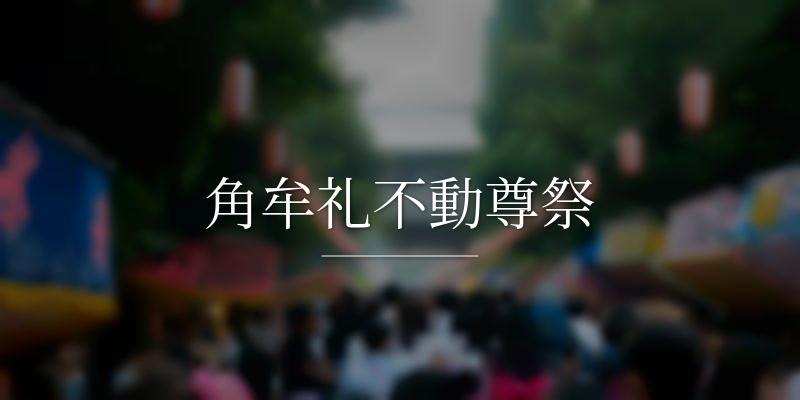 角牟礼不動尊祭