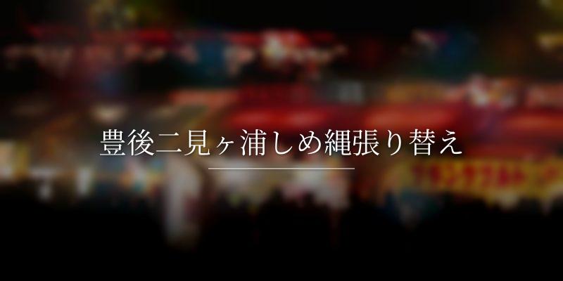 豊後二見ヶ浦しめ縄張り替え