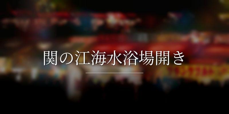 関の江海水浴場開き