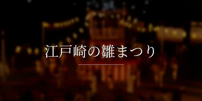 江戸崎の雛まつり	