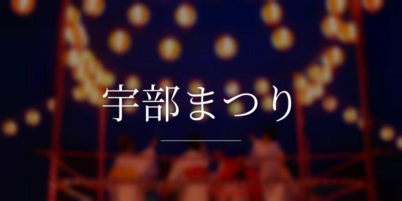 宇部まつり