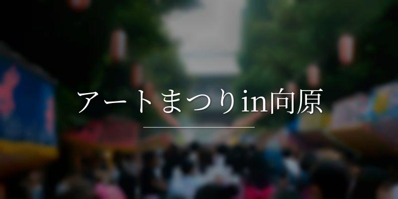アートまつりin向原