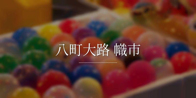 八町大路 幟市
