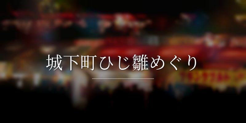 城下町ひじ雛めぐり