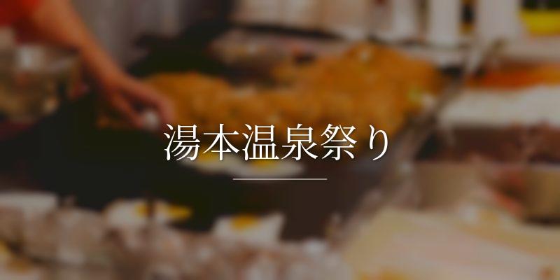 湯本温泉祭り