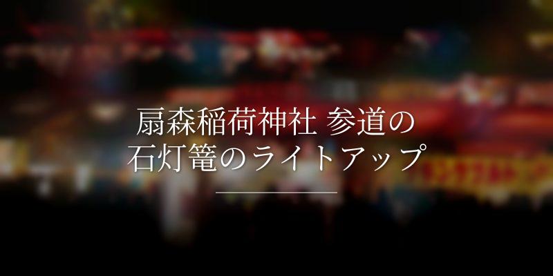 扇森稲荷神社 参道の石灯篭のライトアップ