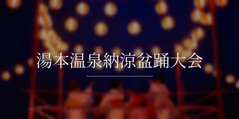 湯本温泉納涼盆踊大会