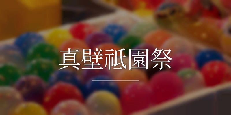 真壁祗園祭