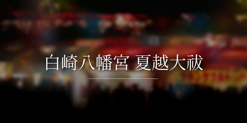 白崎八幡宮 夏越大祓
