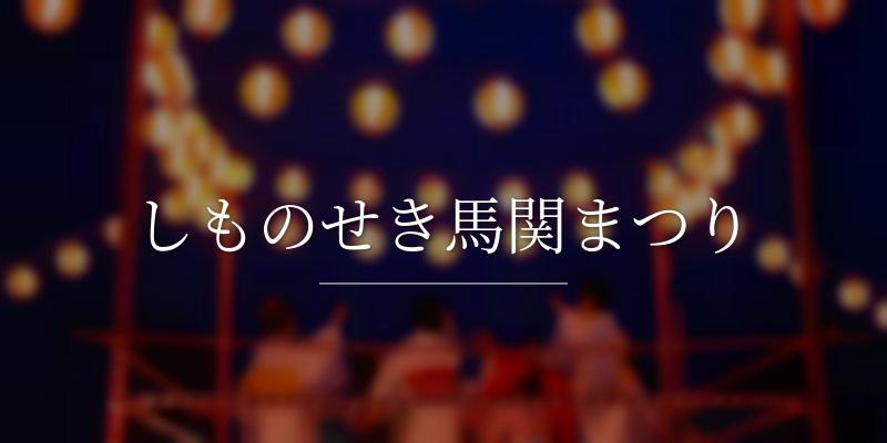 しものせき馬関まつり