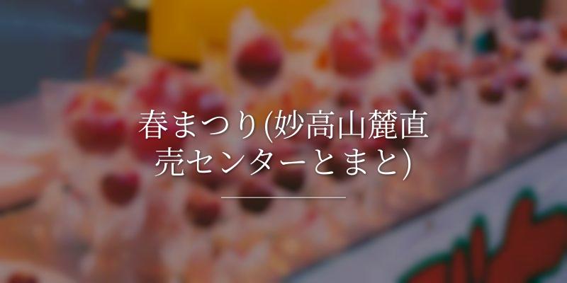 春まつり(妙高山麓直売センターとまと)