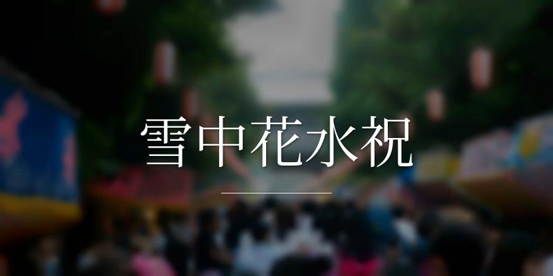 雪中花水祝