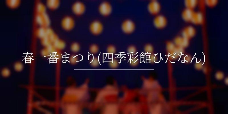 春一番まつり(四季彩館ひだなん)