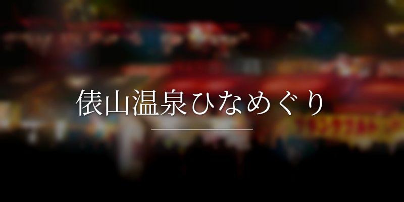 俵山温泉ひなめぐり