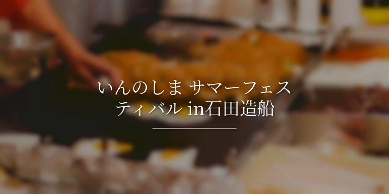 いんのしま サマーフェスティバル in石田造船