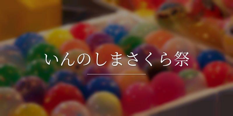 いんのしまさくら祭