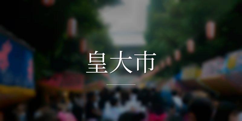 皇大市