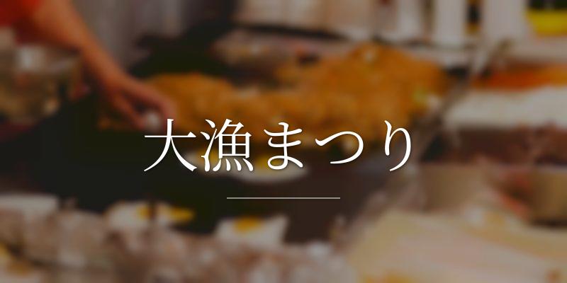 大漁まつり