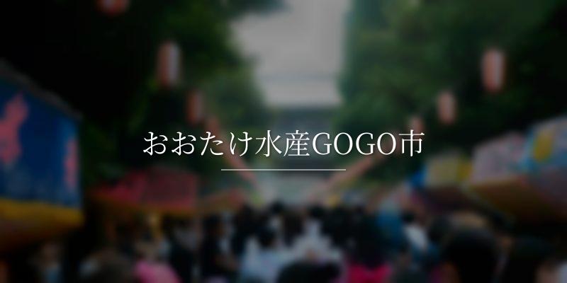 おおたけ水産GOGO市の画像